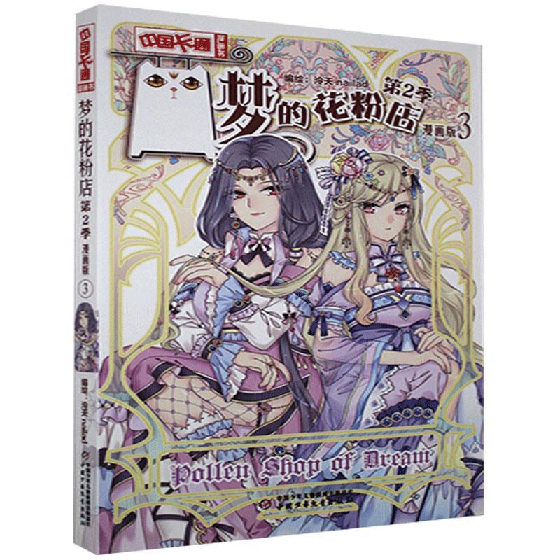 儿童节 梦的花粉店第2季:漫画版.3童书  图书儿童节礼物