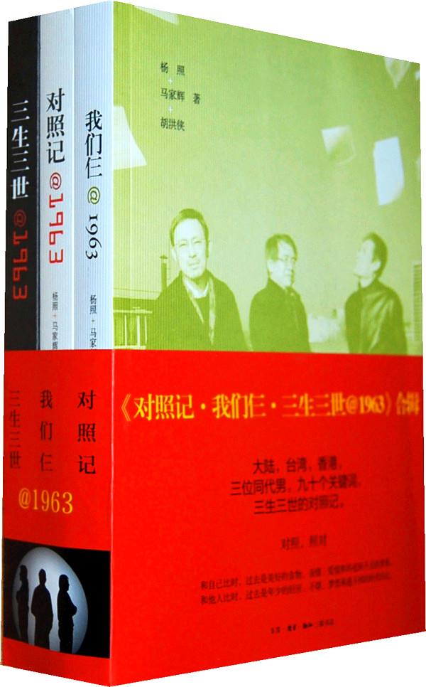 【正版速发,电子发票】对照记·我们仨·三生三世@1963合辑