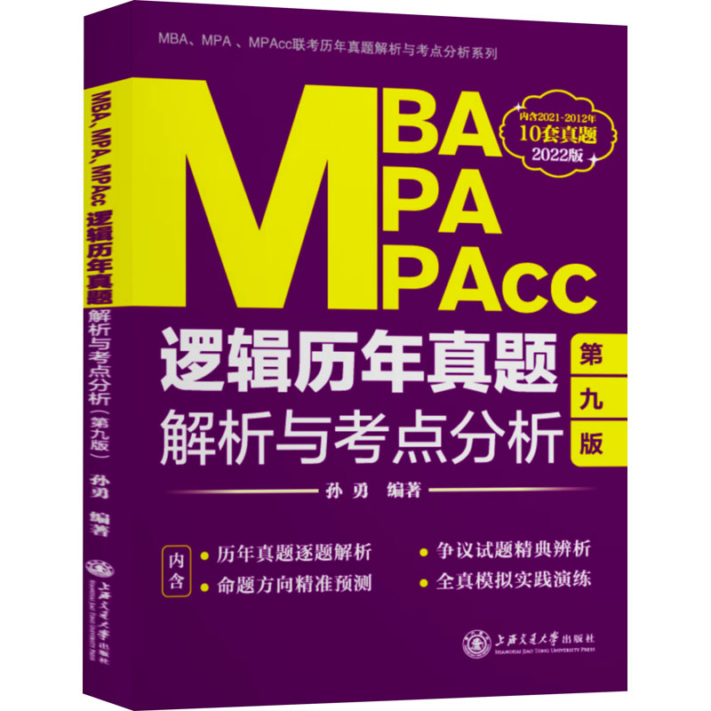 MBA MPA MPAcc逻辑历年真题解析与考点分析 第9版 2022版 孙勇 编 书籍