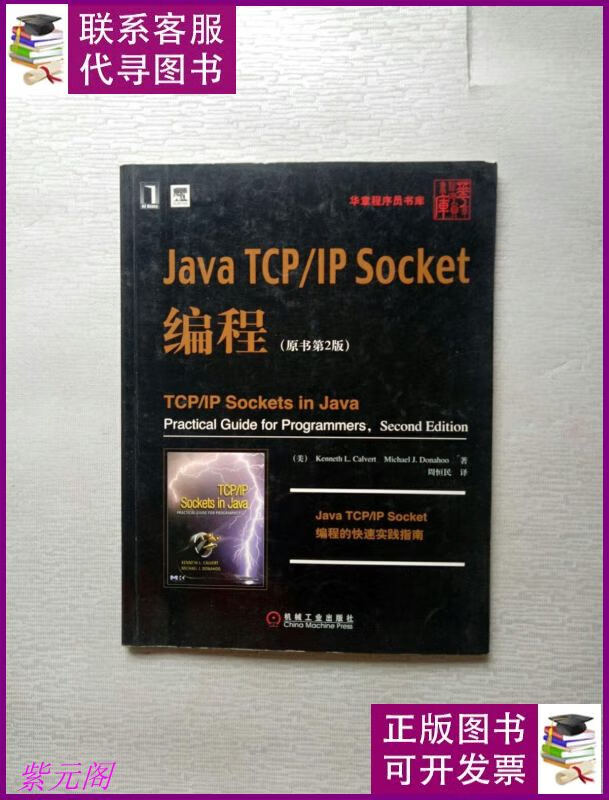 java tcp/ip socket编程原书第2版 机械工业出版社二手书