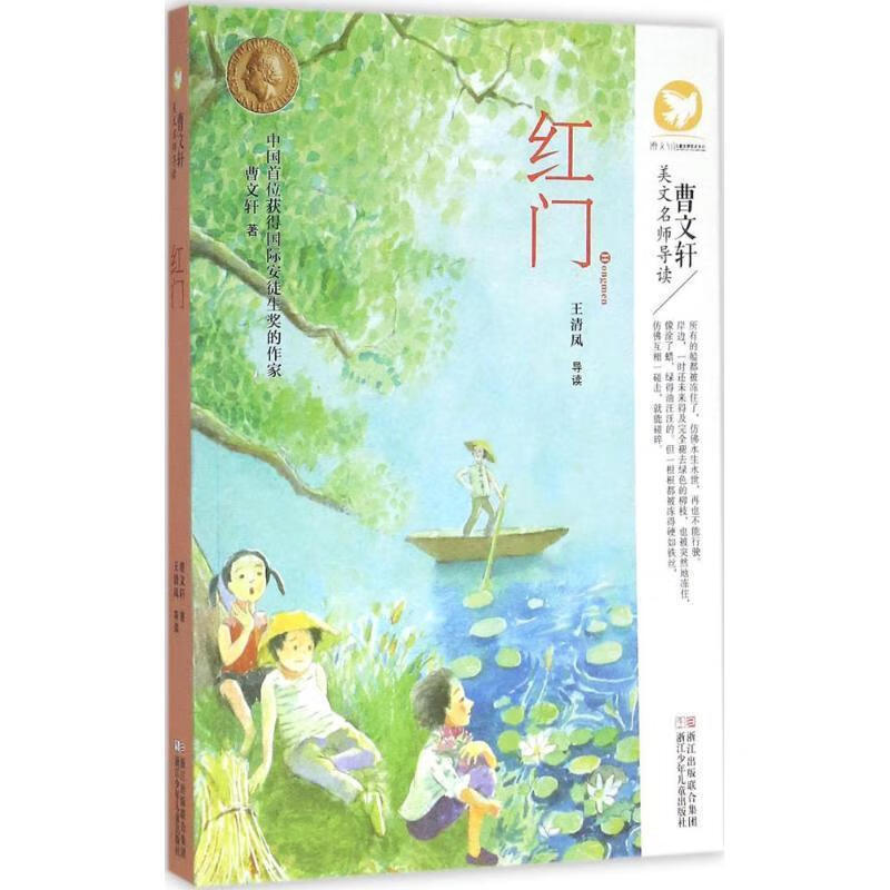 曹文轩美文名师导读:红门 曹文轩 著,王清风 导读 9787534292859