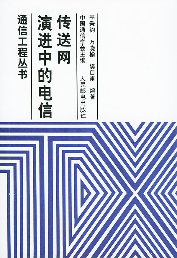 演进中的电信传送网【正版图书】