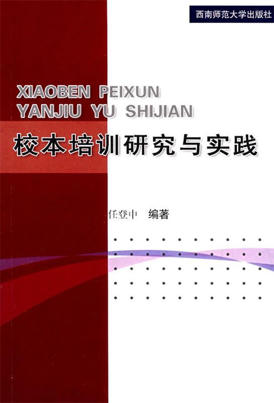 校本培训研究与实践