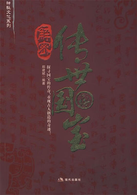 解密传世国宝