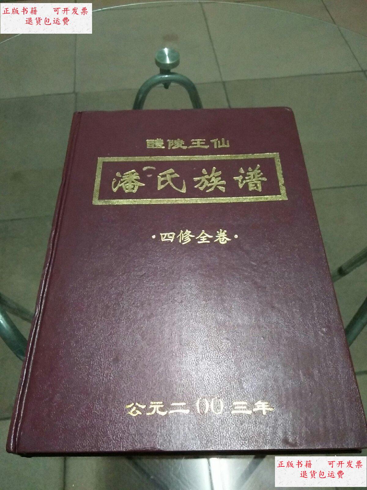 【二手9成新】潘氏族谱·四修全卷(醴陵王仙) /醴陵王仙 醴陵王仙