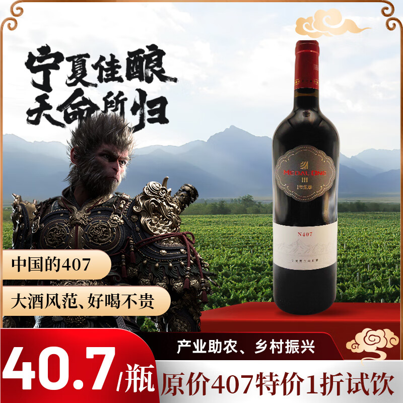 一号乐章407干红葡萄酒 1折价试饮 产自宁夏贺兰山东麓 国企生产质量保证 1瓶