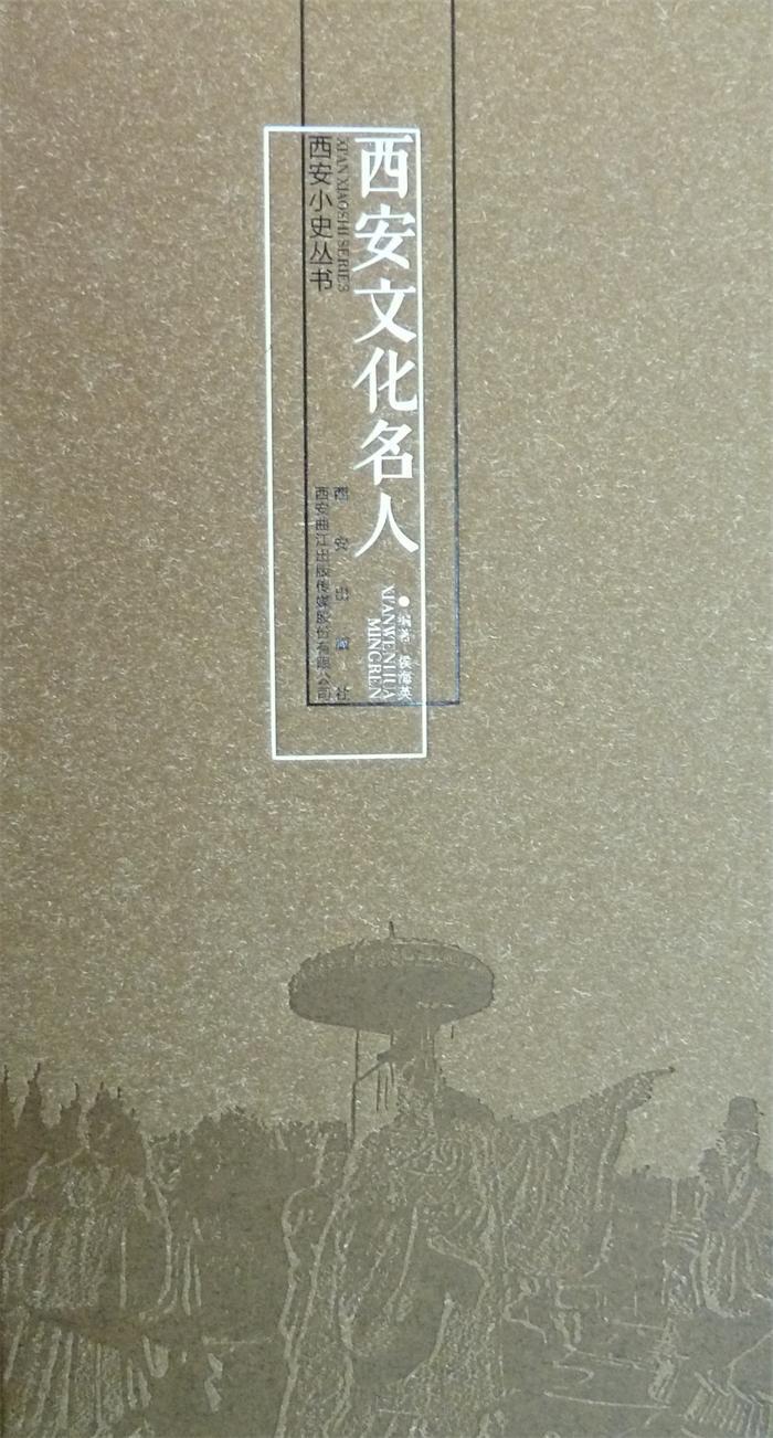 西安文化名人侯海英西安出版社9787554112274 历史书籍