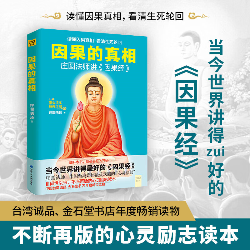 因果的真相庄圆法师讲《因果经》读懂因果真相看清生死轮回修心养身心灵励志佛学爱好者阅读参考籍因果的故事 因果的故事