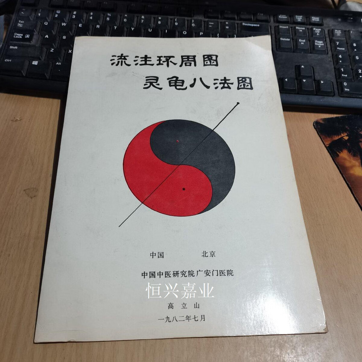 【二手9成新】流注环周图 灵龟八法图【硬纸折叠图】 高立山 中国中医