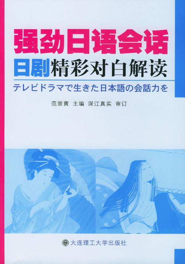 强劲日语会话：日剧精彩对白解读