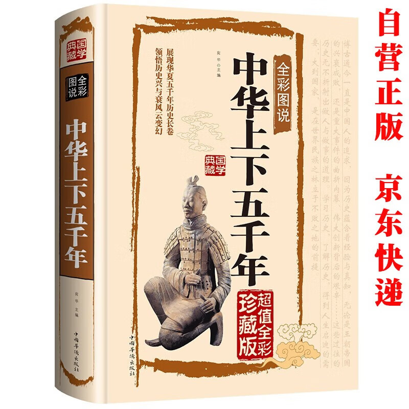 中华上下五千年原著正版精装 青少年版文言文白话文原文注释译文原版历史类书籍史书初中少年版高中生必读课外阅读书单推荐资治通鉴中国通史记历史类书籍 中国历史大全集