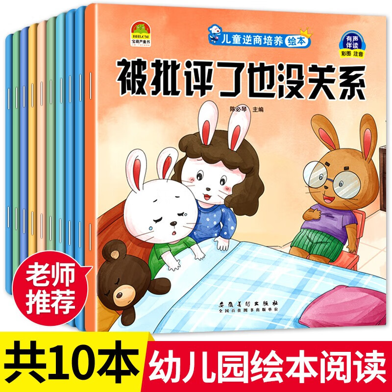 幼儿绘本3-6岁幼儿园小班 逆商培养儿童绘本36岁大班幼儿园阅读绘本中班小班幼儿启蒙早教书 学前班睡前故事书 儿童逆商培养绘本10册 绘本10册