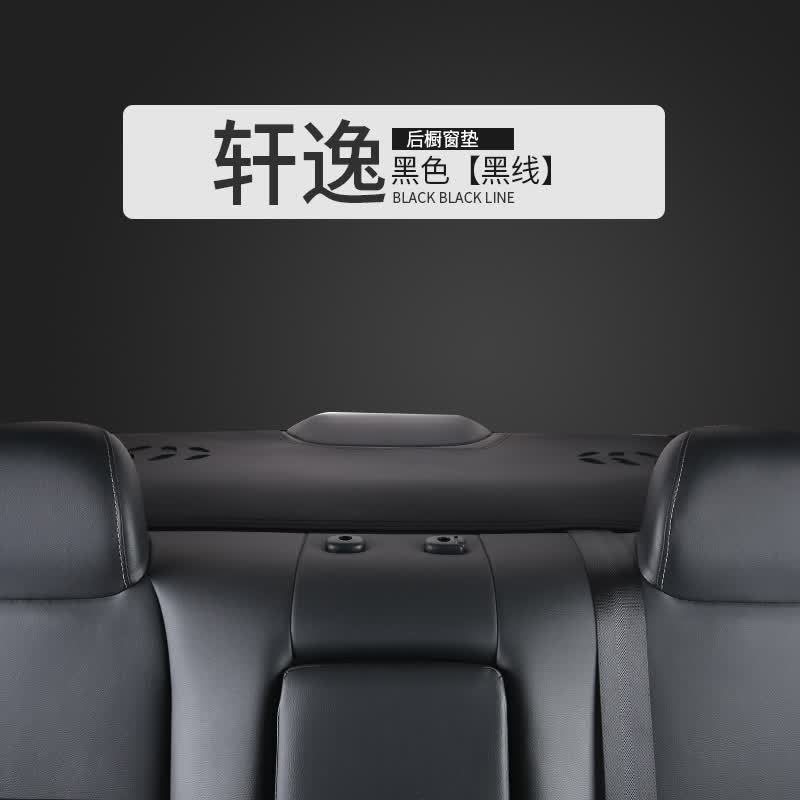 涵慕适用于22/2023款轩逸避光垫14代仪表中控台防晒垫装饰工作台垫 轩逸#黑皮黑线-后橱窗垫属于什么档次？