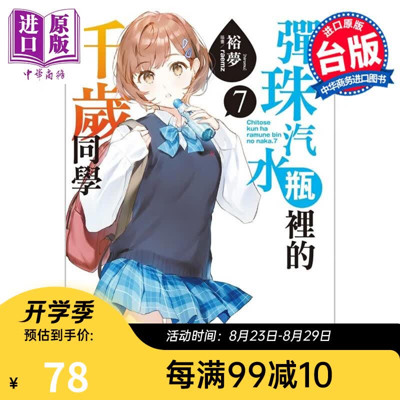 轻小说 弹珠汽水瓶里的千岁同学 7 裕梦 台版轻小说 东立出版