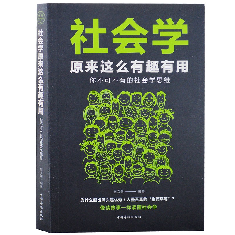 社会学原来这么有趣有用 不可不学的社会学思维 读懂社会学 社会科学