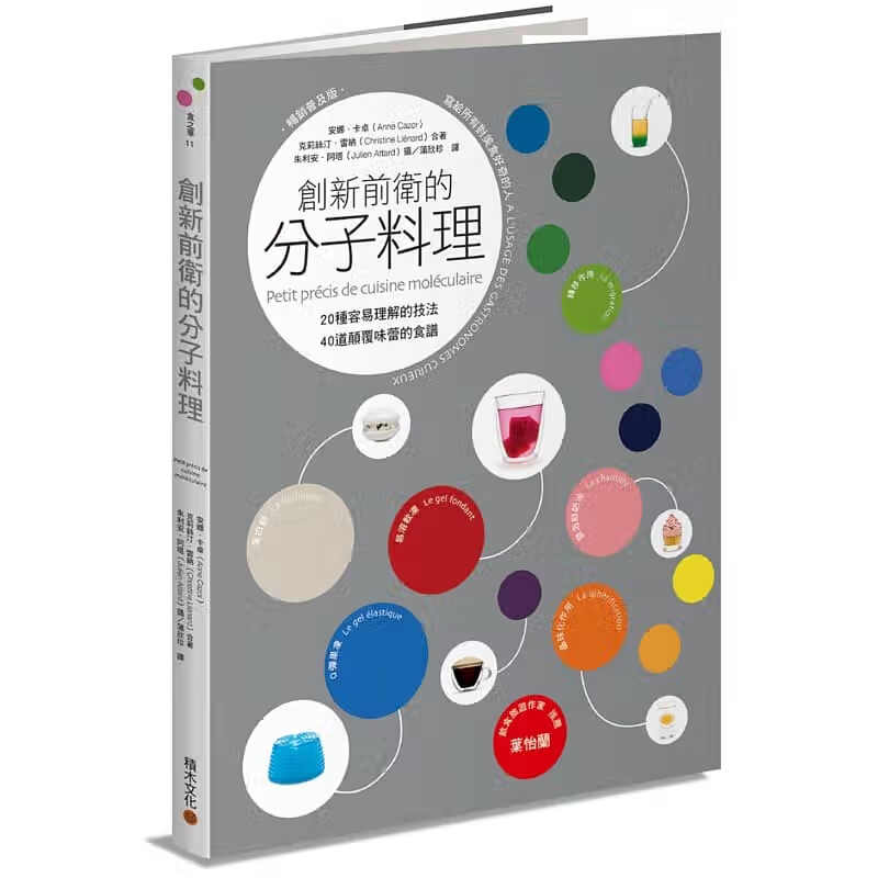 预订台版 创新前卫的分子料理 20种容易理解的技法40道颠覆味蕾的食谱《普及版》食品知识生活
