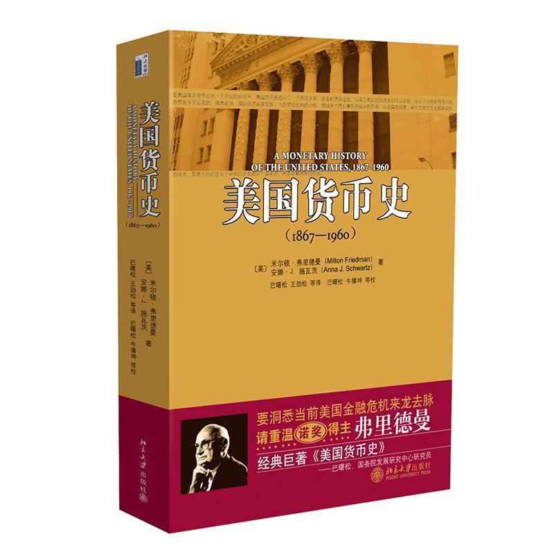 美国货币史 （美）弗里德曼,（美）施瓦茨著,巴曙松等译【正版】