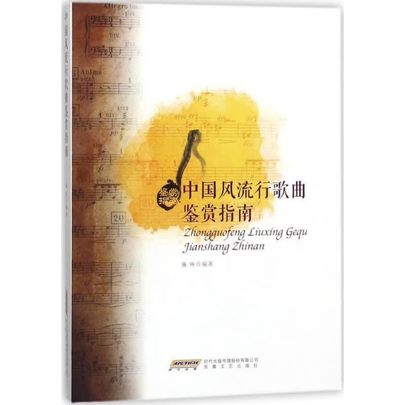 中国风流行歌曲鉴赏指南