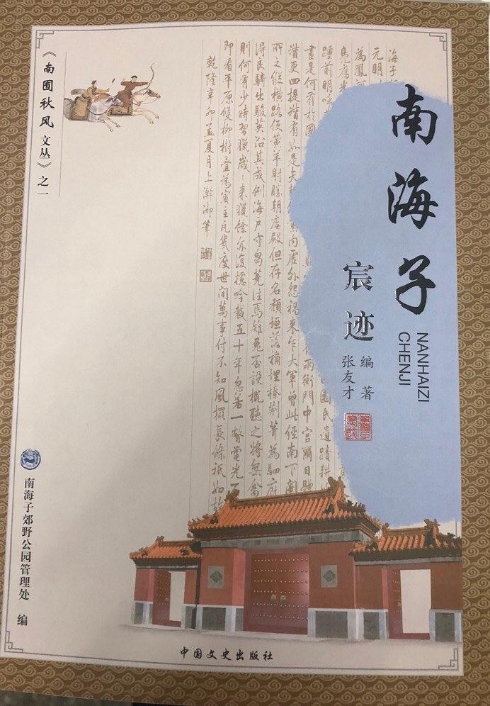 南海子古诗选 张友才 主编