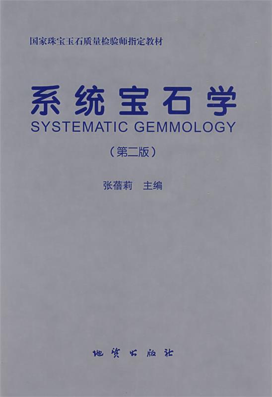 系统宝石学 张蓓莉 主编【正版】
