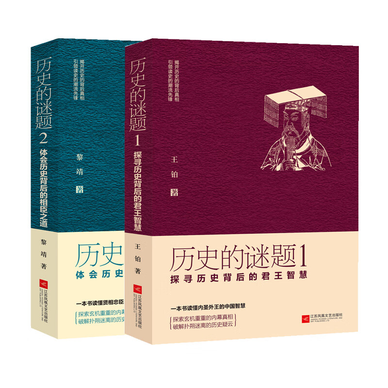 【严选】全2册 历史的谜题1-探寻历史背后的君王智慧+历史的谜题2：体会历史背后的相臣之道 历史的谜题1+2 无规格