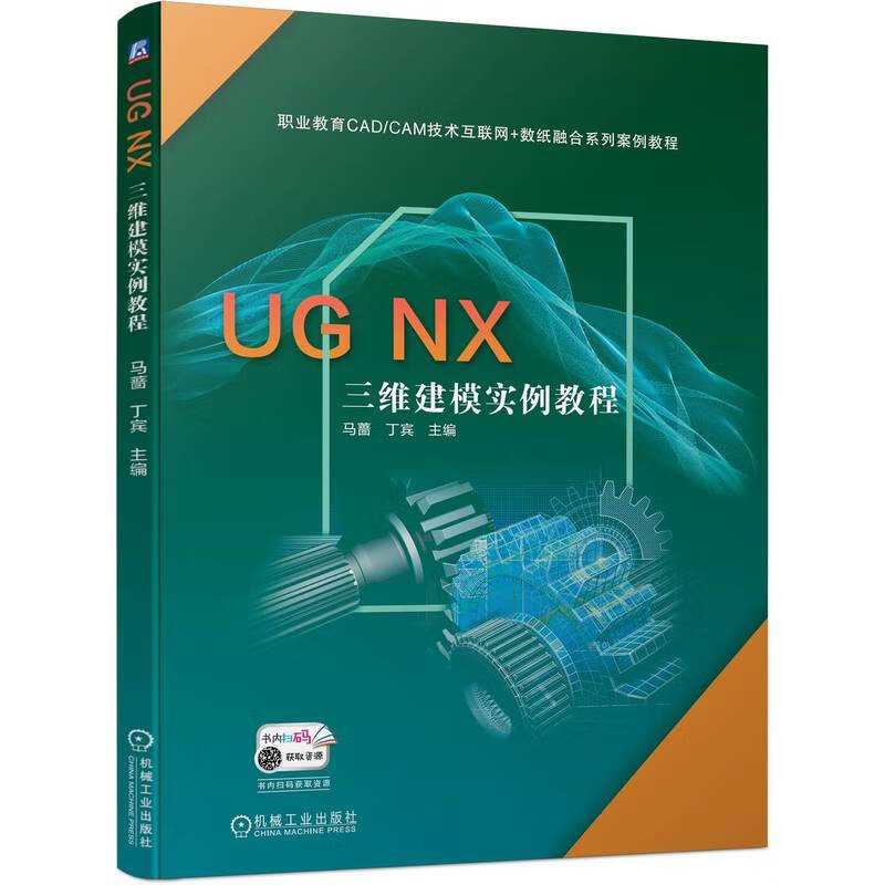 UG NX 三维建模实例教程