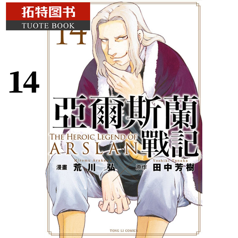 QH预售 原作：田中芳树／漫画：荒川 弘 台版漫画书 亚尔斯兰战记 14 东立