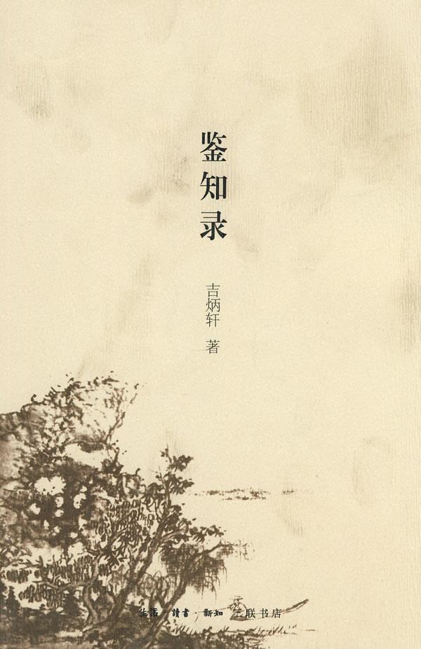 鉴知录