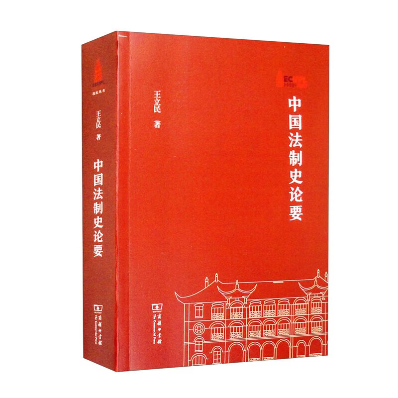 中国法制史论要/华东政法大学70周年校庆丛书 正版