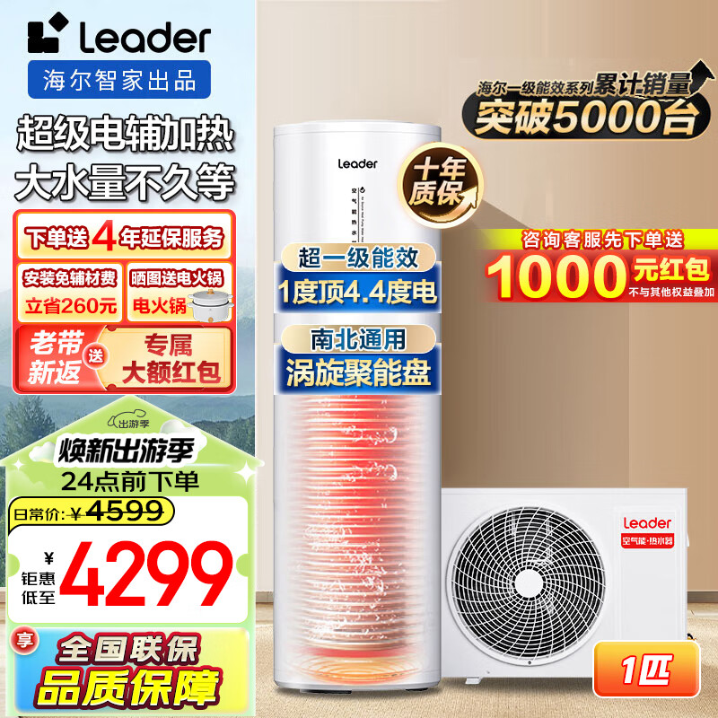 海尔（Haier） 智家出品Leader系列空气能热水器超一级能效电辅南北通用热水器【10年质保】【咨询客服领优惠】 【Leader系列PA7】超一级能效（4-6人）