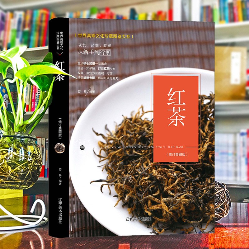 (修订版)珍藏图鉴大系--红茶收藏与鉴赏