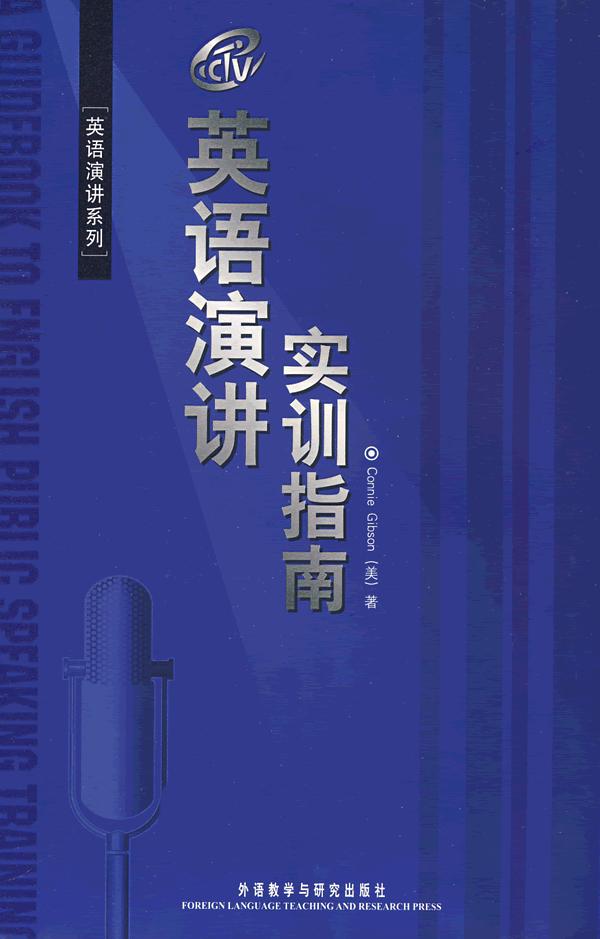 【新华书店 正版图书】英语演讲实训指南 吉布森 (Gibson C) 外语教学与研究出版社