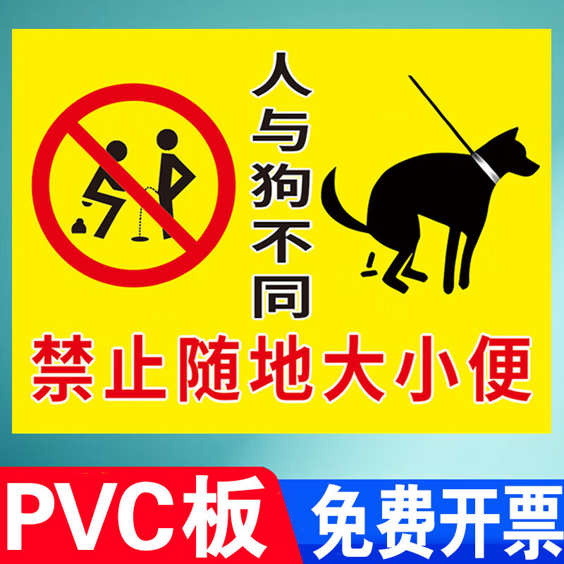 同禁止请勿随地大小便温馨提示牌公共区域文明遛狗标语标识牌警告贴纸