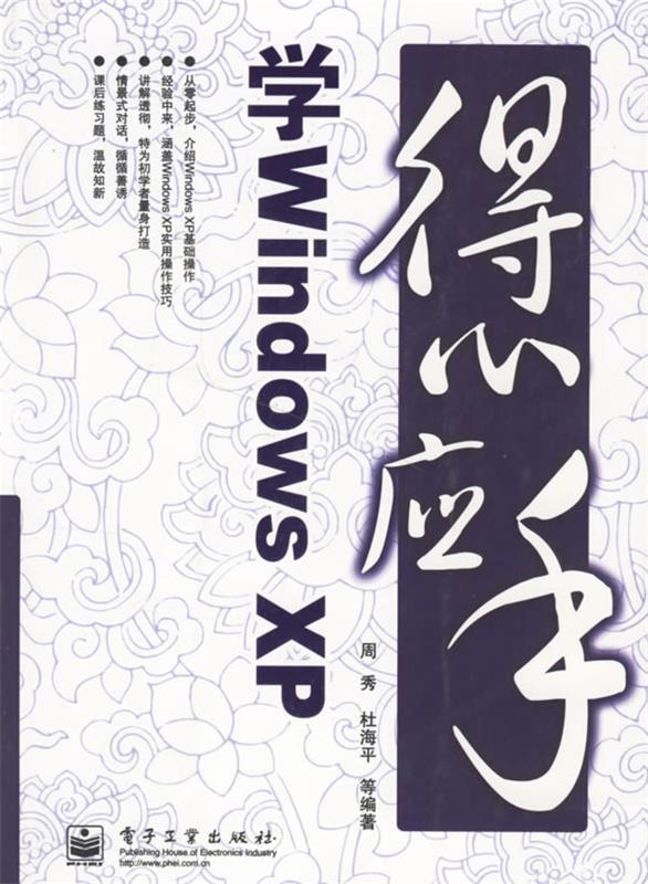 得心应手学Windows XP