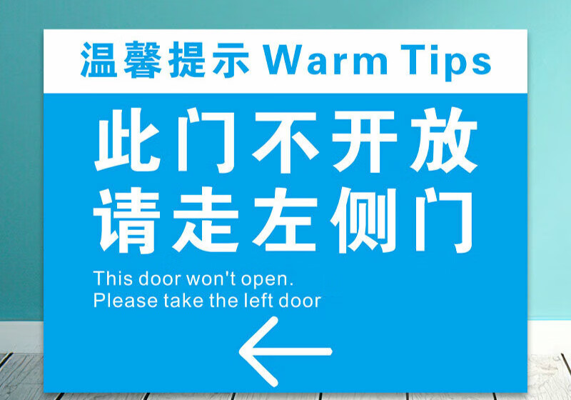 途裕达此门不开提示牌此门不通请走侧门温馨提示银行商店施工现场标志