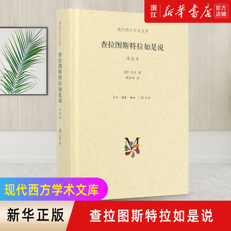 查拉图斯特拉如是说 祥注本 精装版 尼采