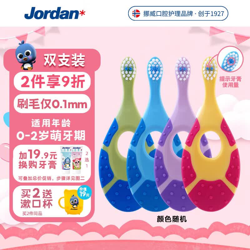 Jordan婴儿牙刷幼儿童牙刷宝宝软毛0-1-2-3岁以下口腔清洁咬胶2支装高性价比高么？