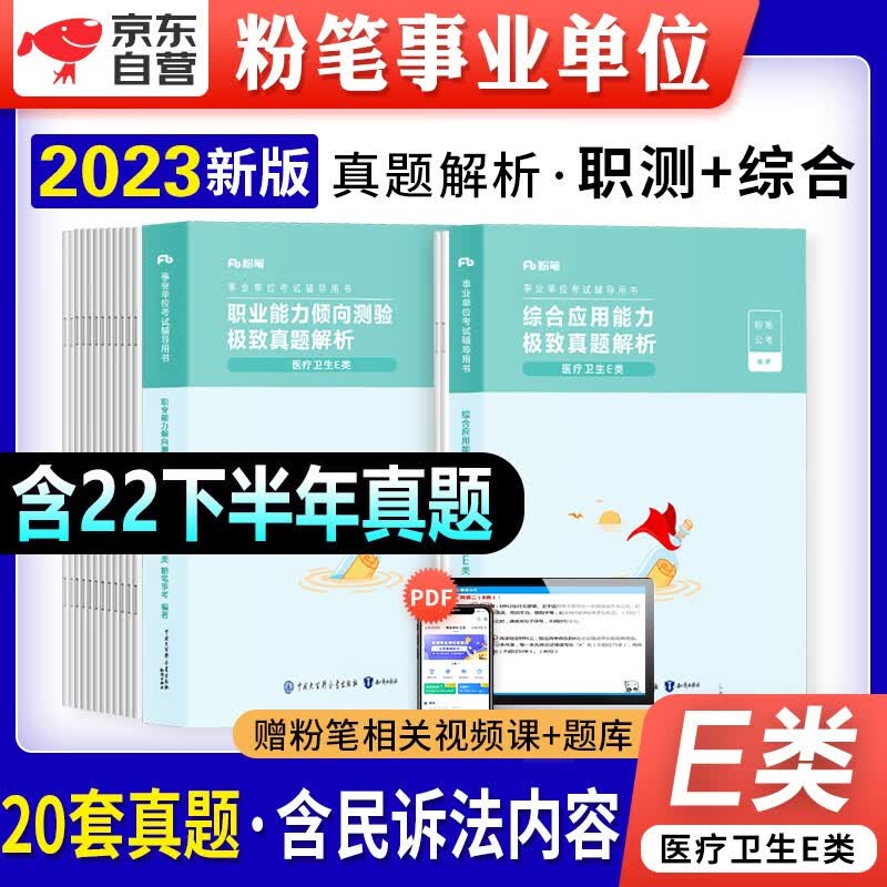 【单本包邮】粉笔e类事业单位考试用书备考2023医疗卫生 历年真题库刷题试卷 职业综合应用能力2本 事业编制公开招聘工作人员考试用书 安徽云南贵州河南北吉林广东西辽宁海湖浙江苏四川陕天津重庆