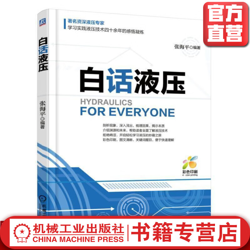 白话液压 张海平 机械工业出版社 官方正版 9787111604211属于什么档次？