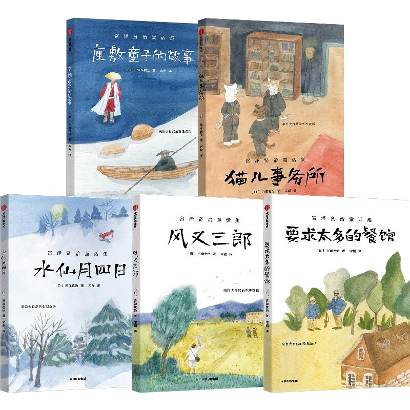7-14岁宫泽贤治童话集 套装5册 风又三郎 水仙月四日 要求太多的餐馆