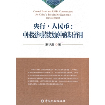 央行·人民币 王华庆【正版书】