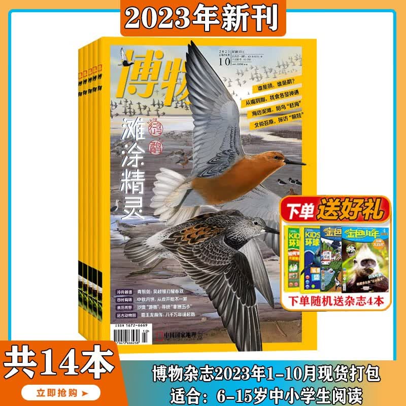 【2023年1-10月现货】博物 杂志2023年1/2/3/4/5/6/7/8/9/10期打包 中国国家地理青少年版 中小学生课外阅读科普百科全书期刊 适合6-12岁 【送4本共14期】2023年1-高性价比高么？