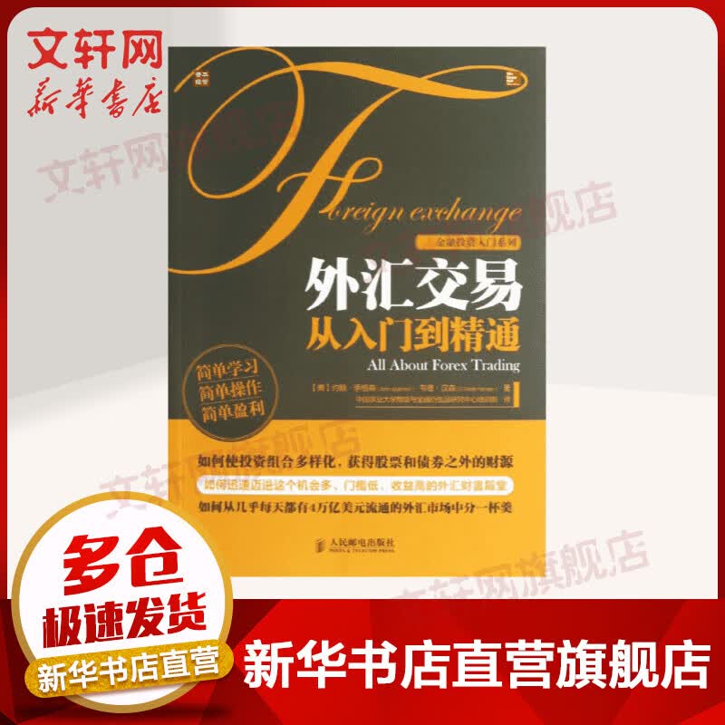 外汇交易从入门到精通