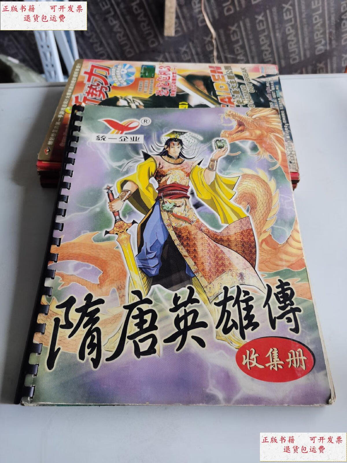 【二手9成新】隋唐英雄传收集册【102张卡】家谱卡(1)人物卡(77)家族