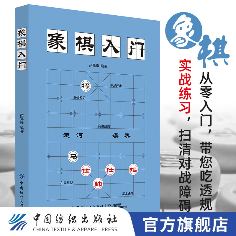 【官方旗舰店】象棋入门 中国象棋书籍 入门棋谱大全 象棋入门与提高 象棋开局与布局 象棋中盘攻杀技巧 下架