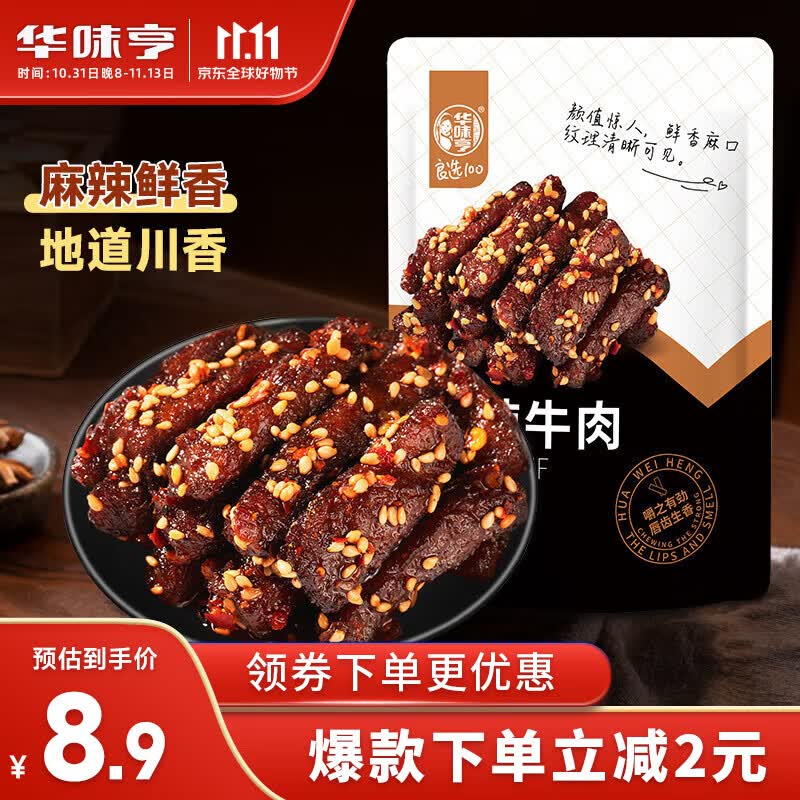 华味亨 麻辣牛肉80g/袋 休闲零食肉干肉脯川味即食牛肉办公室小吃怎么看?