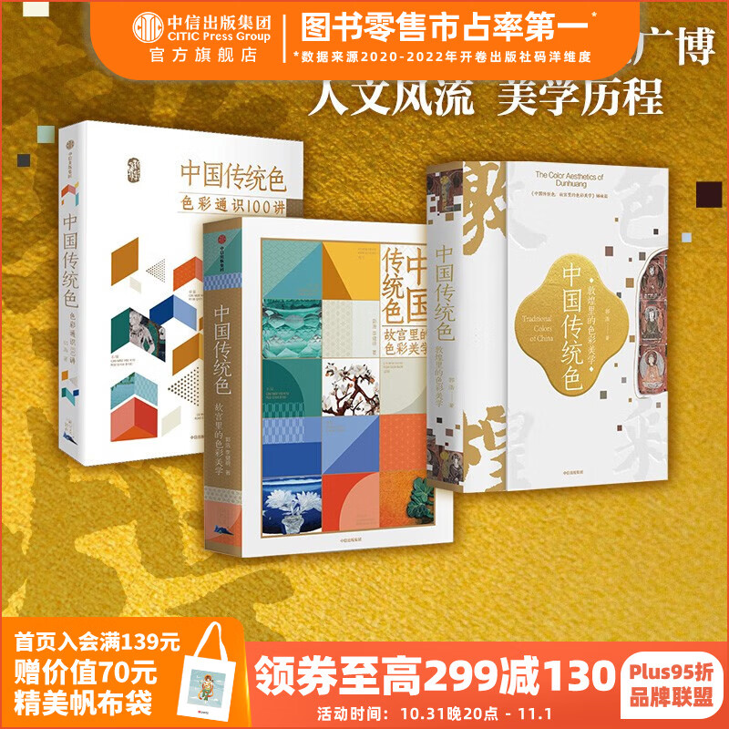 包邮 中国传统色系列（套装3册） 故宫里的色彩美学+色彩通识100讲+敦煌里的色彩美学 郭浩 李健明 著 中信出版社图书属于什么档次？