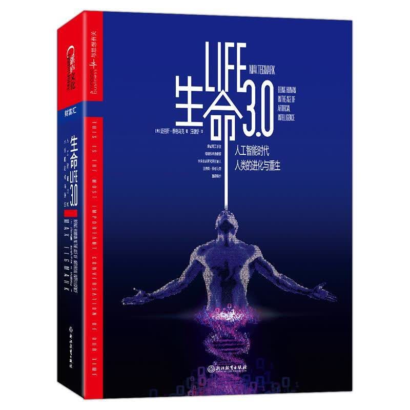 生命的3.0 迈克斯·泰格马克 经济