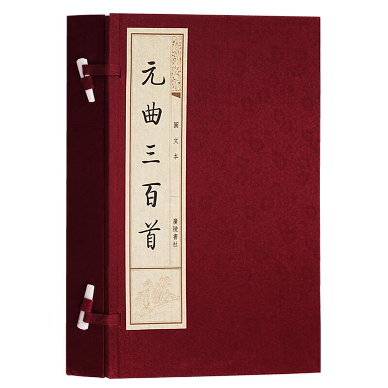 元曲三百首 宣纸线装图文本 一函两册 国学古籍 广陵书社出版社