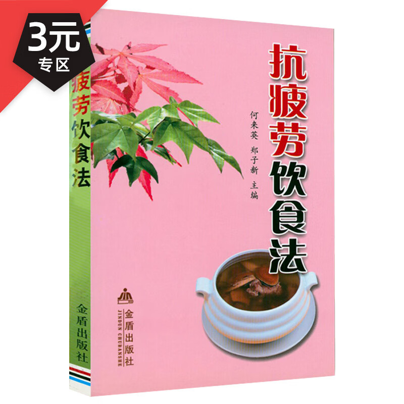 【3元专区】 抗疲劳饮食法
